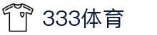 333体育 - 全网最全最有氛围的体育赛事直播平台